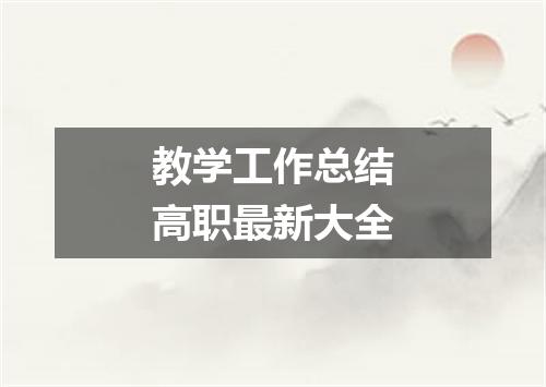 教学工作总结高职最新大全