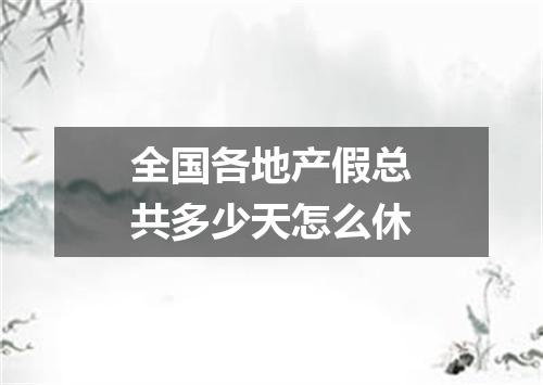 全国各地产假总共多少天怎么休