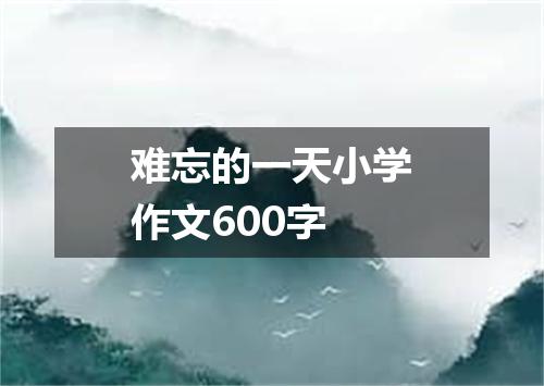 难忘的一天小学作文600字