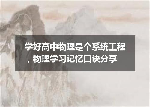 学好高中物理是个系统工程,物理学习记忆口诀分享