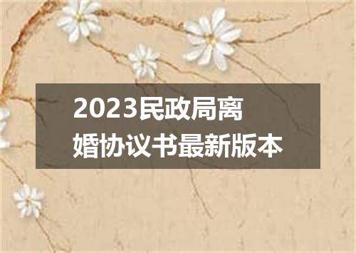 2023民政局离婚协议书最新版本