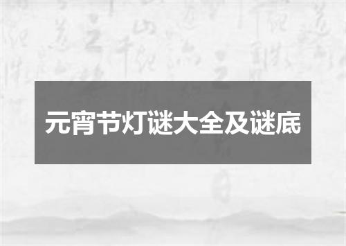 元宵节灯谜大全及谜底