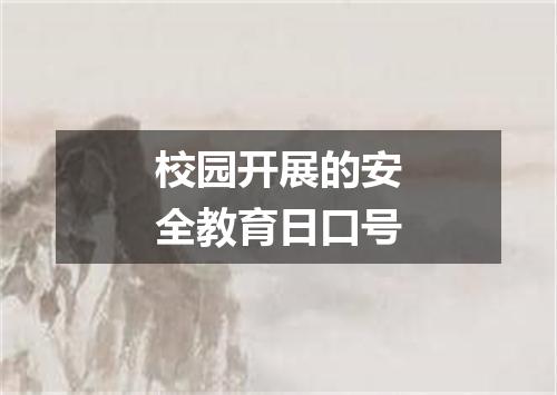 校园开展的安全教育日口号