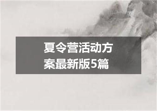 夏令营活动方案最新版5篇