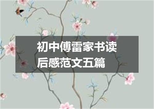 初中傅雷家书读后感范文五篇