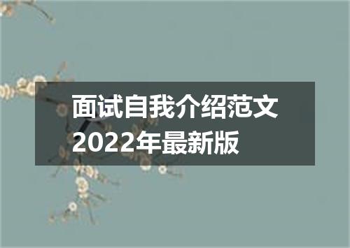 面试自我介绍范文2022年最新版