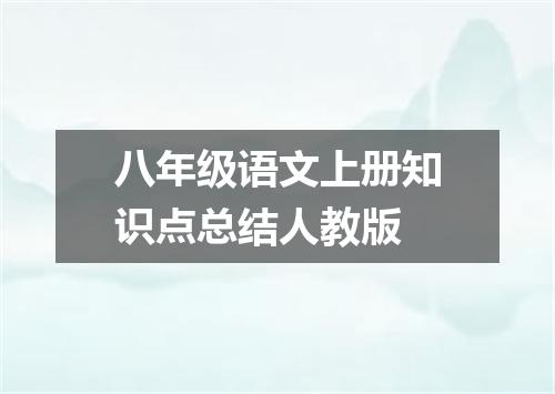 八年级语文上册知识点总结人教版