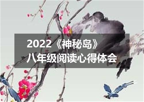 2022《神秘岛》八年级阅读心得体会