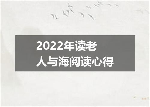 2022年读老人与海阅读心得