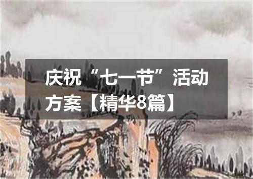 庆祝“七一节”活动方案【精华8篇】
