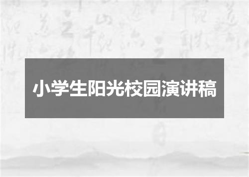 小学生阳光校园演讲稿