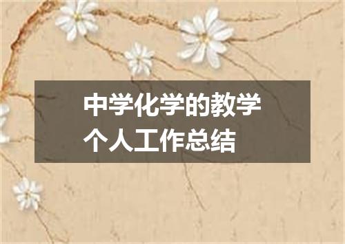 中学化学的教学个人工作总结