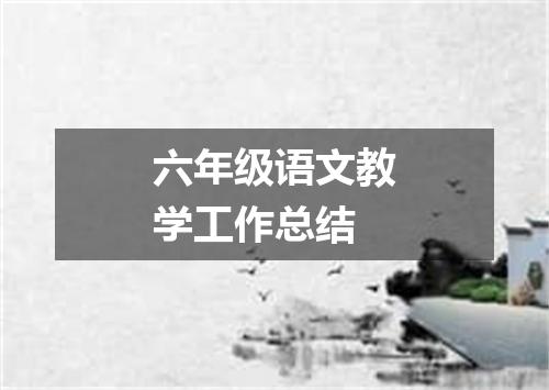 六年级语文教学工作总结