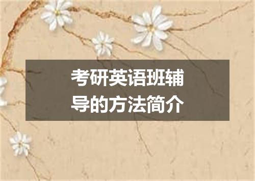 考研英语班辅导的方法简介