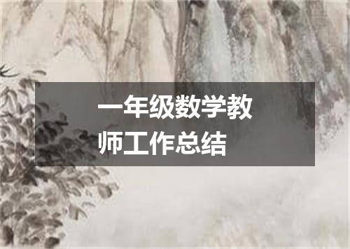 一年级数学教师工作总结