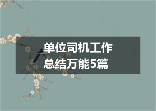 单位司机工作总结万能5篇