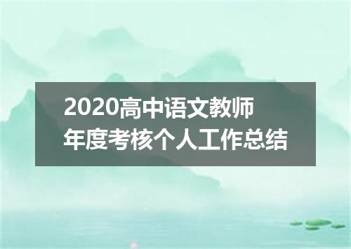 2020高中语文教师年度考核个人工作总结