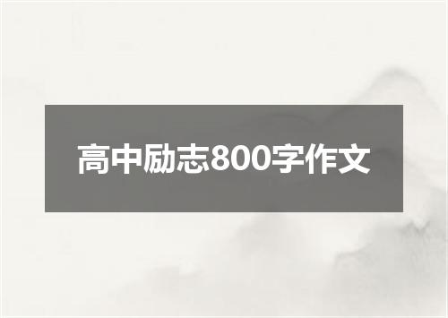 高中励志800字作文
