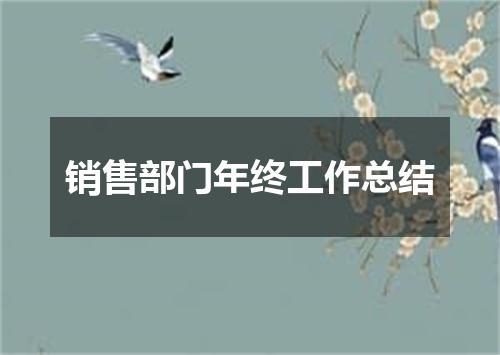 销售部门年终工作总结