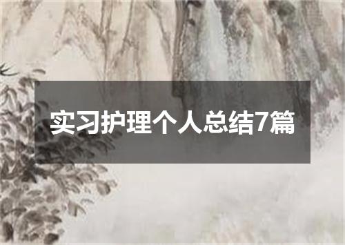 实习护理个人总结7篇