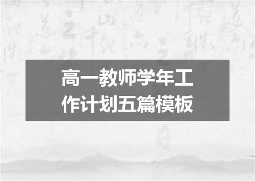 高一教师学年工作计划五篇模板