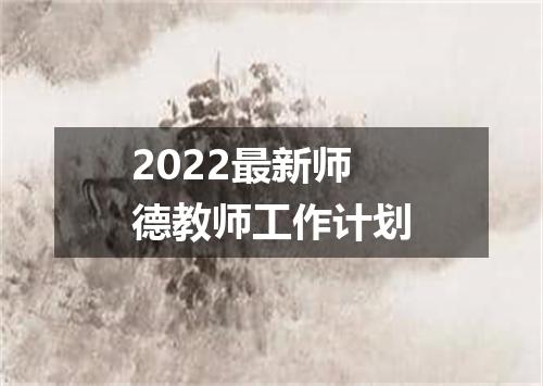2022最新师德教师工作计划