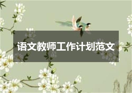 语文教师工作计划范文