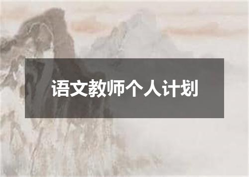 语文教师个人计划