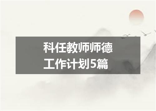 科任教师师德工作计划5篇