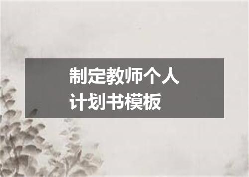 制定教师个人计划书模板