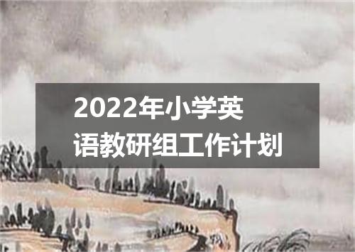 2022年小学英语教研组工作计划
