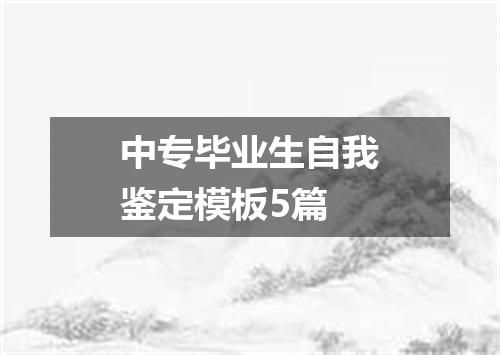 中专毕业生自我鉴定模板5篇