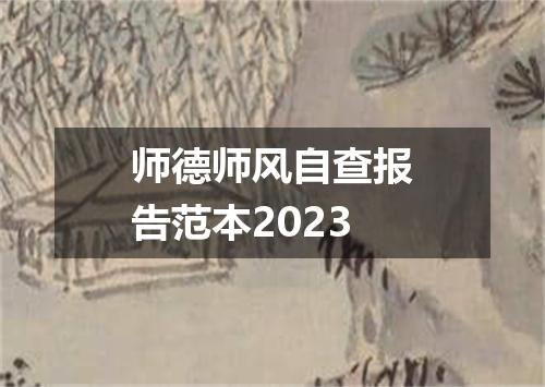 师德师风自查报告范本2023