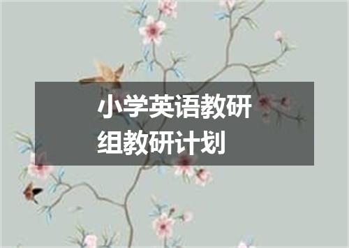小学英语教研组教研计划