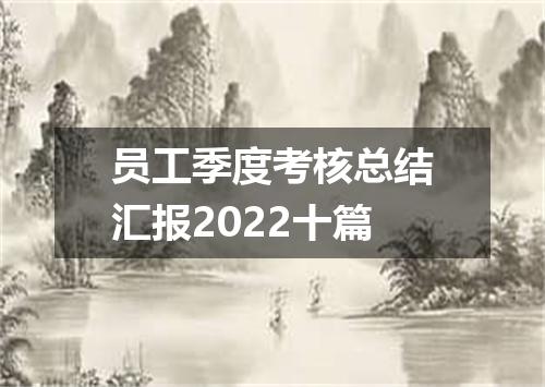 员工季度考核总结汇报2022十篇