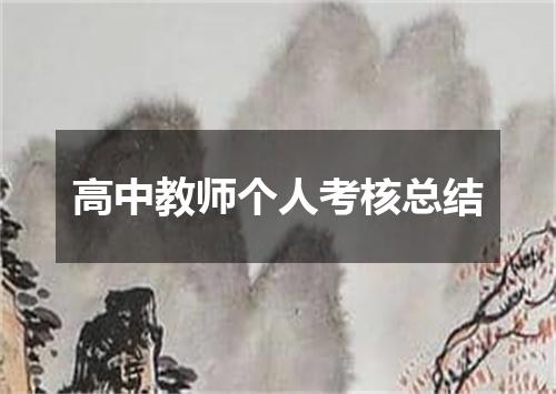 高中教师个人考核总结