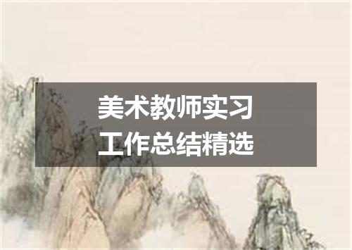 美术教师实习工作总结精选
