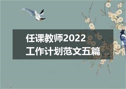 任课教师2022工作计划范文五篇
