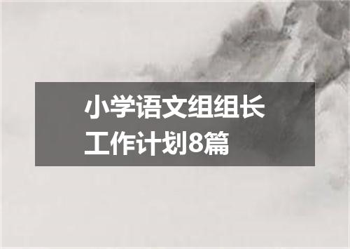 小学语文组组长工作计划8篇