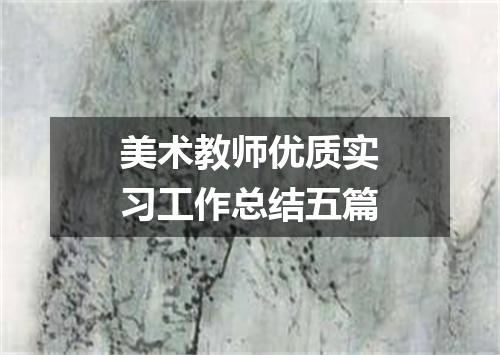 美术教师优质实习工作总结五篇