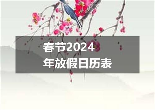 春节2024年放假日历表