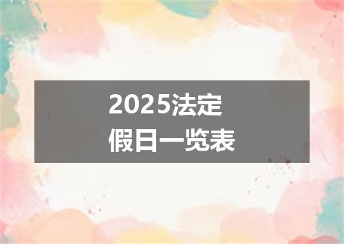2025法定假日一览表