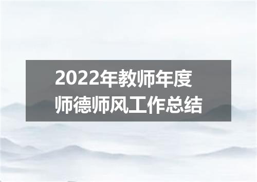 2022年教师年度师德师风工作总结