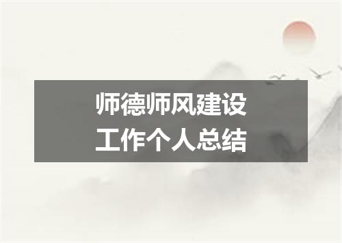 师德师风建设工作个人总结