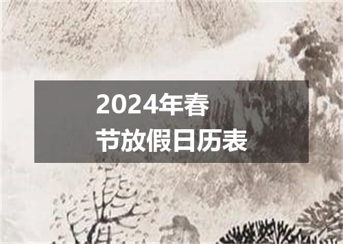 2024年春节放假日历表