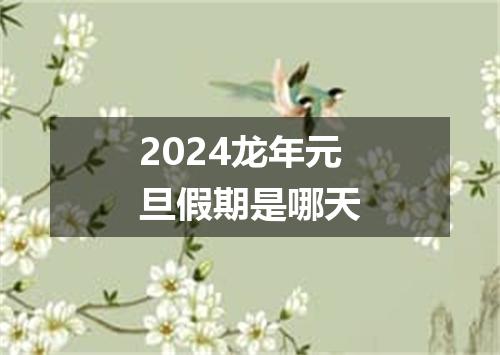 2024龙年元旦假期是哪天