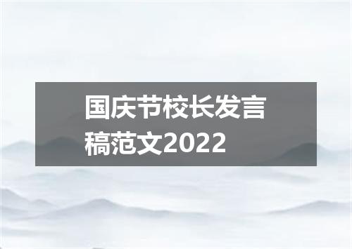 国庆节校长发言稿范文2022