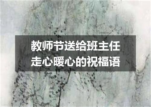 教师节送给班主任走心暖心的祝福语