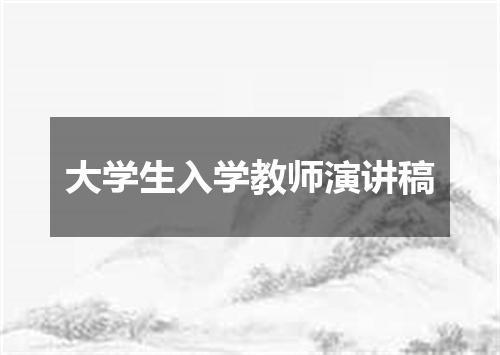 大学生入学教师演讲稿