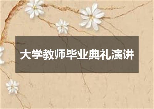 大学教师毕业典礼演讲